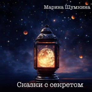 Марина Викторовна Шумкина - Сказки с секретом