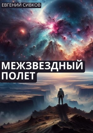 Евгений Владимирович Сивков - Межзвездный полет