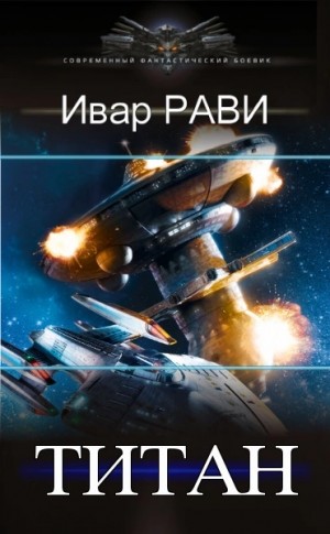 Ивар Рави - Титан. Книги 1-3