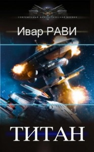 Титан. Книги 1-3