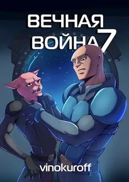 Юрий Винокуров - Вечная Война. Книга VII