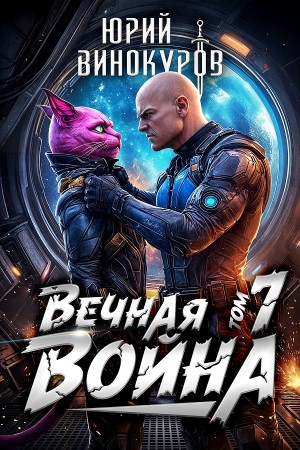 Юрий Винокуров - Вечная Война. Книга VII