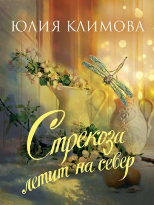 Юлия Климова - Стрекоза летит на север. Часть 1. (1.«Счастье на тонких ножках»; 2.«Действуй, принцесса!»)