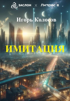 Игорь Колосов - Имитация