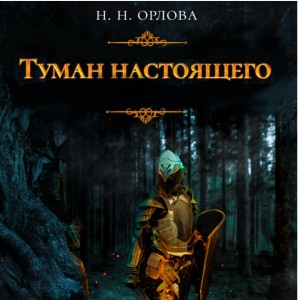Наталья Орлова - Туман настоящего