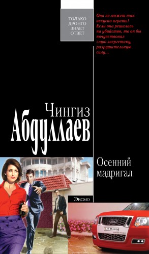 Чингиз Абдуллаев - Осенний мадригал