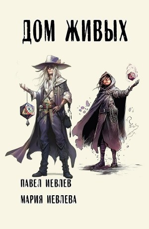 Павел Иевлев, Мария Иевлева - Дом Живых