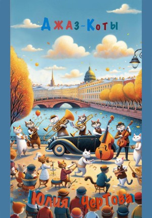 Юлия Чертова - Джаз – Коты