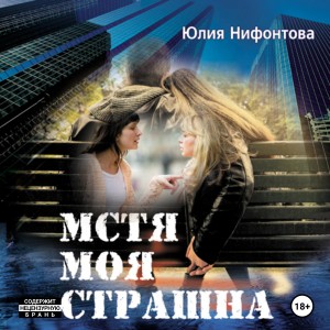 Юлия Нифонтова - Мстя моя страшна