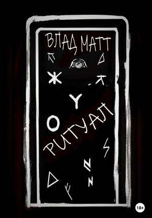 Влад Матт - Ритуал