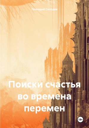 Геннадий Солодов - Поиски счастья во времена перемен