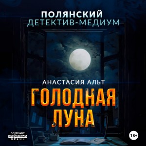 Анастасия Альт - Голодная луна