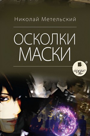 Николай Метельский - Осколки маски