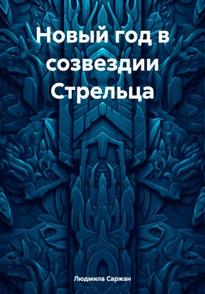 Людмила Ивановна Саржан - Новый год в созвездии Стрельца