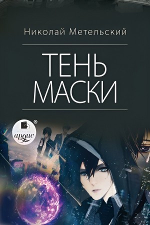 Николай Метельский - Тень маски
