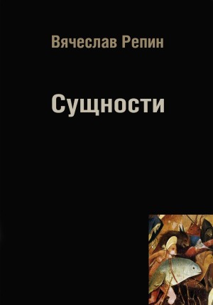 Вячеслав Борисович Репин - Сущности