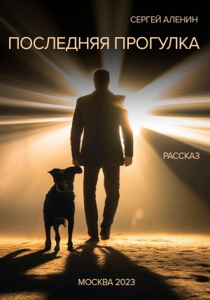 Сергей Алёнин - Последняя прогулка
