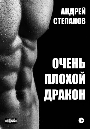 Андрей Степанов - Очень плохой дракон