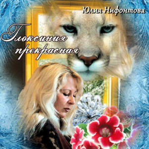 Юлия Нифонтова - Глоксиния прекрасная