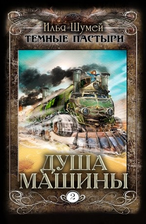 Илья Шумей - Душа машины