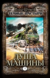 Душа машины