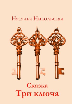 Наталья Никольская - Три ключа