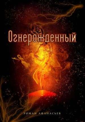 Роман Афанасьев - Огнерожденный