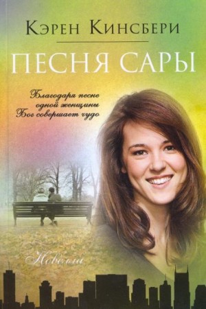 Карен Кингсбери - Песня Сары