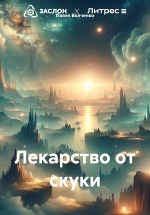 Павел Волченко - Лекарство от скуки