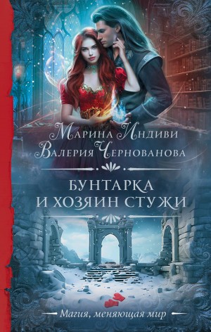 Валерия Чернованова, Марина Индиви (Марина Эльденберт) - Бунтарка и Хозяин Стужи