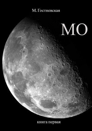 Марина Гостневская - МО. Книга 1