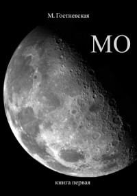 МО. Книга 1