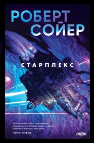 Роберт Сойер - Старплекс