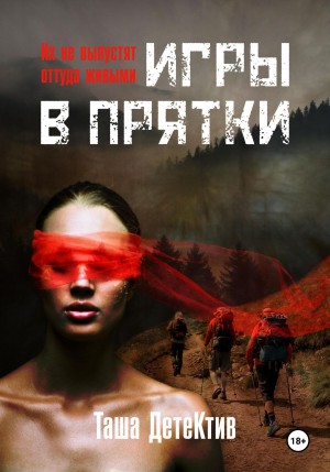 Таша Детектив - Игры в прятки