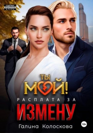 Галина Колоскова - Ты мой! Расплата за измену