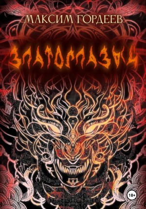 Максим Гордеев - Златоглазый