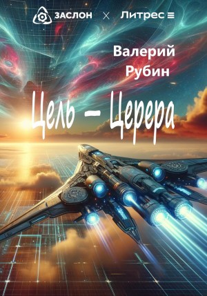 Валерий Рубин - Цель – Церера