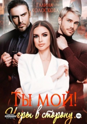 Галина Колоскова - Ты мой! Игры в сторону