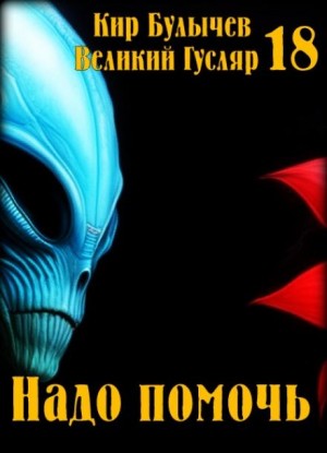 Кир Булычёв - Надо помочь
