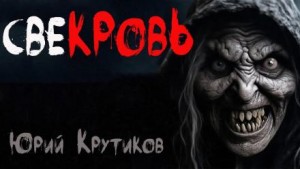 Юрий Крутиков - Свекровь