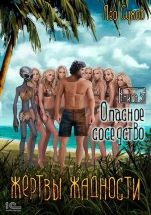 Лео Сухов - Жертвы жадности 5. Опасное соседство