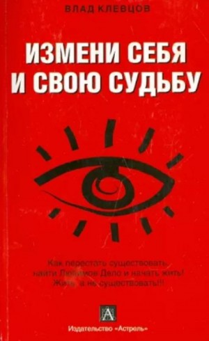 Влад Клевцов - Измени себя и свою судьбу