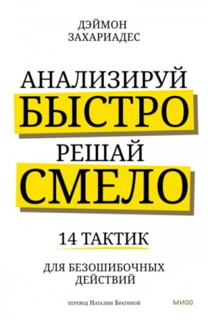 Дэймон Захариадес - Анализируй быстро, решай смело. 14 тактик для безошибочных действий