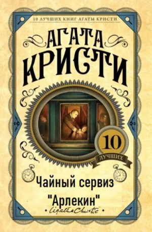 Агата Кристи - Мистер Кин и Саттерсвейт: 3.01. Чайный сервиз «Арлекин»