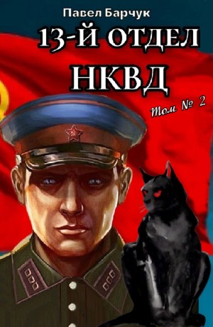 Павел Барчук - 13-й отдел НКВД. Том 2