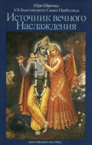 Бхактиведанта Свами Прабхупада - Источник вечного наслаждения