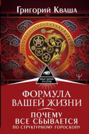 Григорий Кваша - Формула вашей жизни. Почему все сбывается по Структурному гороскопу