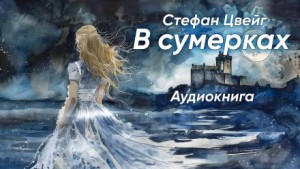 Стефан Цвейг - В сумерках