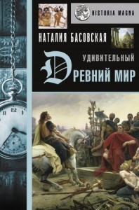 История в лицах: Удивительный Древний мир