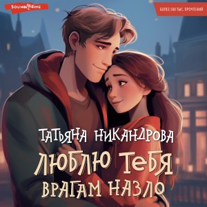 Аудиокнига «Люблю тебя врагам назло» Татьяна Никандрова - слушать онлайн